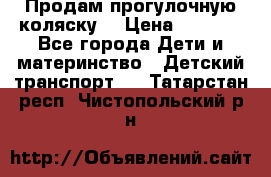 Продам прогулочную коляску  › Цена ­ 3 000 - Все города Дети и материнство » Детский транспорт   . Татарстан респ.,Чистопольский р-н